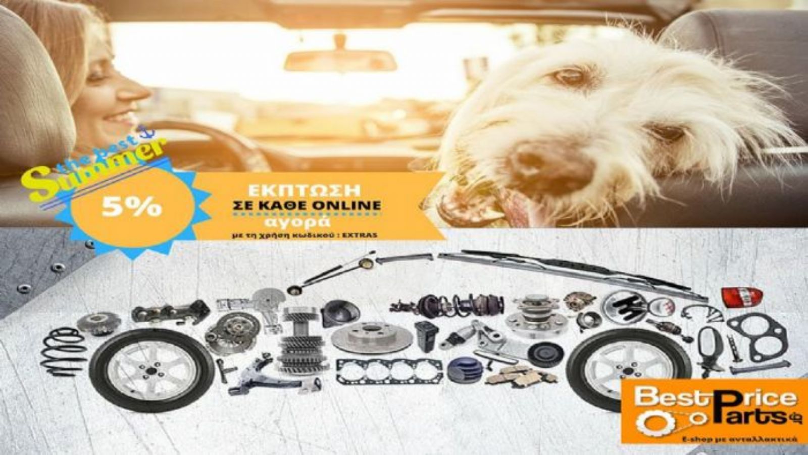 Μεγάλη γκάμα απο ανταλλακτικά, λιπαντικά και μπαταρίες